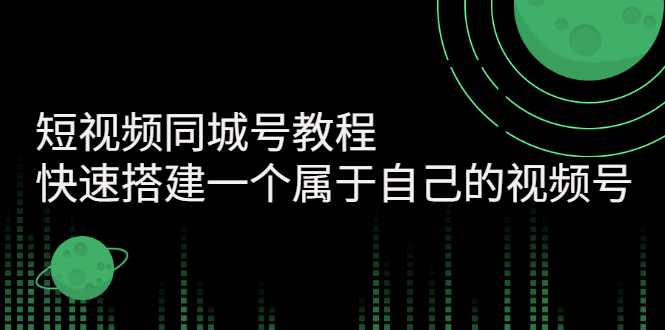 【副业项目3267期】短视频同城号教程：怎样快速搭建一个属于自己的视频号（价值699元）-春生副业网 