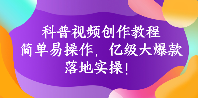 【副业项目3268期】科普视频怎么创作教程：简单易操作，落地实操，让你新手变达人-春生副业网 
