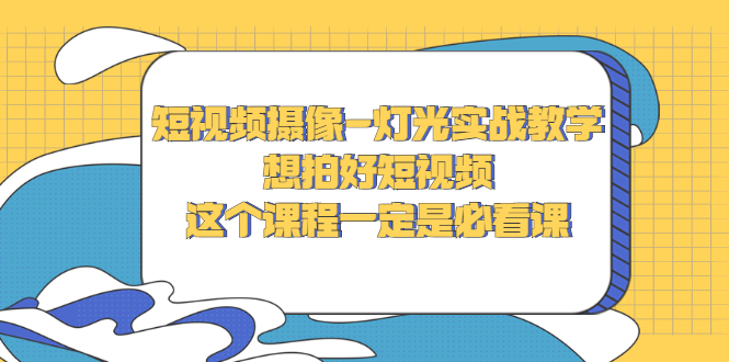 【副业项目3275期】抖音拍视频灯光怎么布置（短视频摄像-灯光实战教学）-春生副业网 