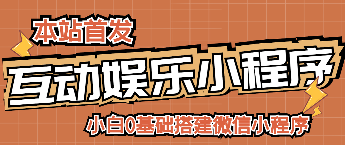 【副业项目3278期】小白0基础怎样搭建微信喝酒重启人生小程序，支持流量广告【源码+视频教程】-春生副业网 