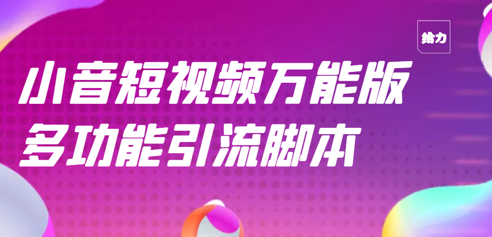 【副业项目3279期】【引流精品】抖音全自动粉丝私信引流脚本，市面上功能最齐全的抖音脚本-春生副业网 