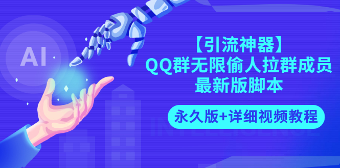 【副业项目3281期】【引流神器】QQ群无限偷人拉群成员最新版脚本【永久版+详细视频教程】-春生副业网 