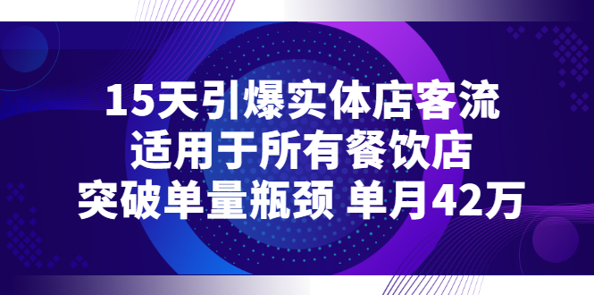 【副业项目3282期】15天引爆实体店客流，适用于所有餐饮店，突破单量瓶颈 单月42万（餐饮店怎么引流）-春生副业网 