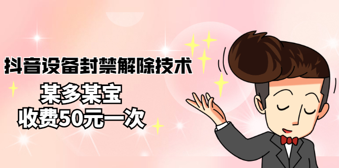 【副业项目3284期】外面卖50一次的抖音设备封禁解除教程（抖音设备封禁怎么办）-春生副业网 