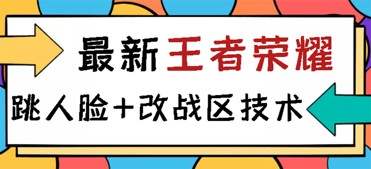 【副业项目3285期】王者荣耀跳人脸技术+改战区技术教程，一份教程可以卖50（王者荣耀怎么改战区?）-春生副业网 