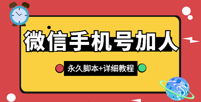 【副业项目3288期】微信云控通讯录手机号加人软件，永久版脚本+手机号生成（微信怎样自动加人）-春生副业网 