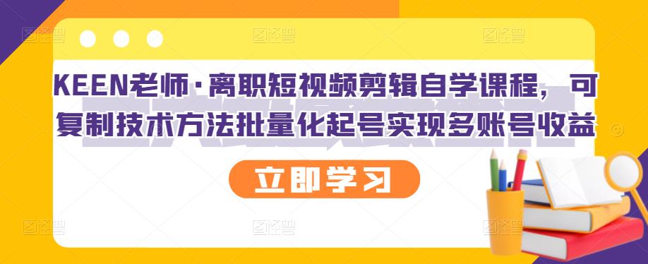 【副业项目3289期】短视频剪辑自学课程，可复制技术方法批量化起号实现多账号收益（短视频剪辑教学视频）-春生副业网 