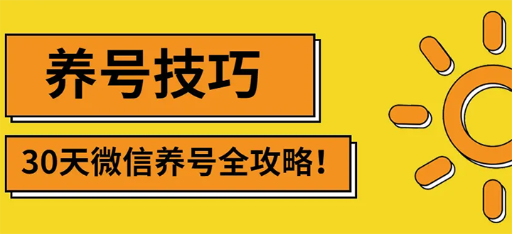 【副业项目3291期】2022年最新微信无限制注册+养号+防封解封教程（微信号如何养号防封）-春生副业网 