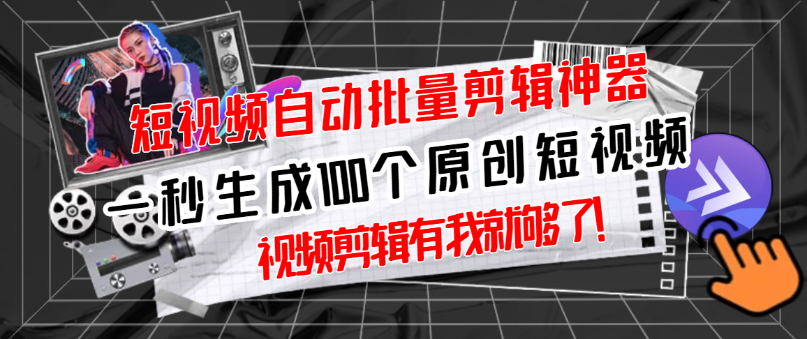 【副业项目3295期】（如何批量制作原创视频）短视频全自动一键剪辑视频，一秒生成100个原创视频，软件+视频-春生副业网 