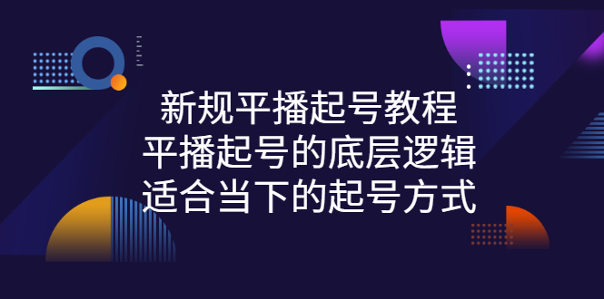 【副业项目3297期】新规平播起号教程：平播起号的底层逻辑，适合当下的起号方式-春生副业网 
