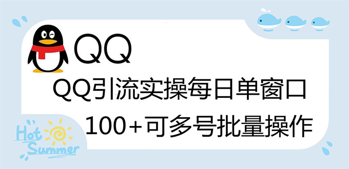 【副业项目3300期】亲测价值800的QQ被动加好友100+，可多号批量操作（qq引流推广怎么做）-春生副业网 