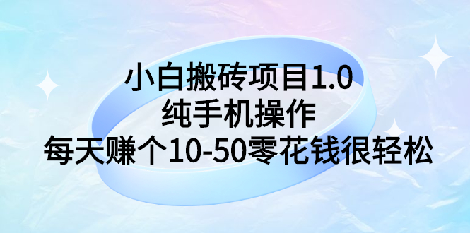 【副业项目3301期】小白搬砖项目1.0，纯手机操作，每天赚个10-50零花钱很轻松-春生副业网 
