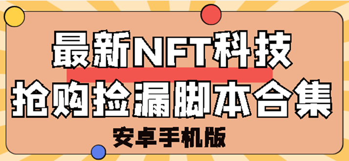 【副业项目3303期】外面卖999的最新NFT科技抢购捡漏脚本合集【破解手机版+持续更新】-春生副业网 
