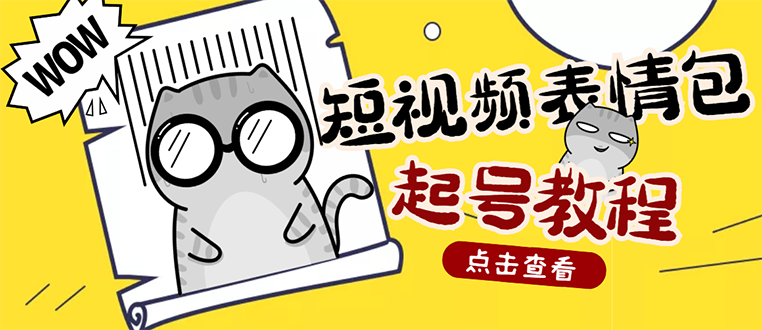 【副业项目3308期】外面卖1288快手抖音表情包项目，按播放量赚米（抖音表情包项目怎么做）-春生副业网 