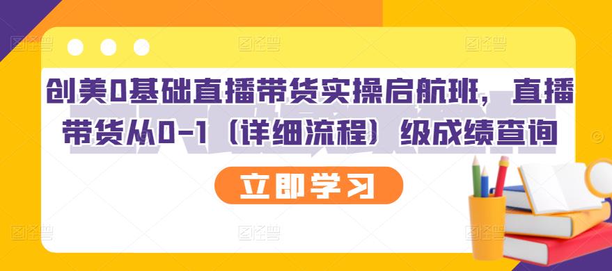 【副业项目3309期】创美0基础直播带货实操启航班，直播带货从0-1（详细流程）-春生副业网 