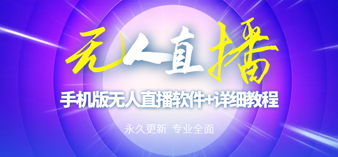 【副业项目3311期】（手机怎么开无人直播）快手无人直播手机版+直播脚本+软件操作教程-春生副业网 