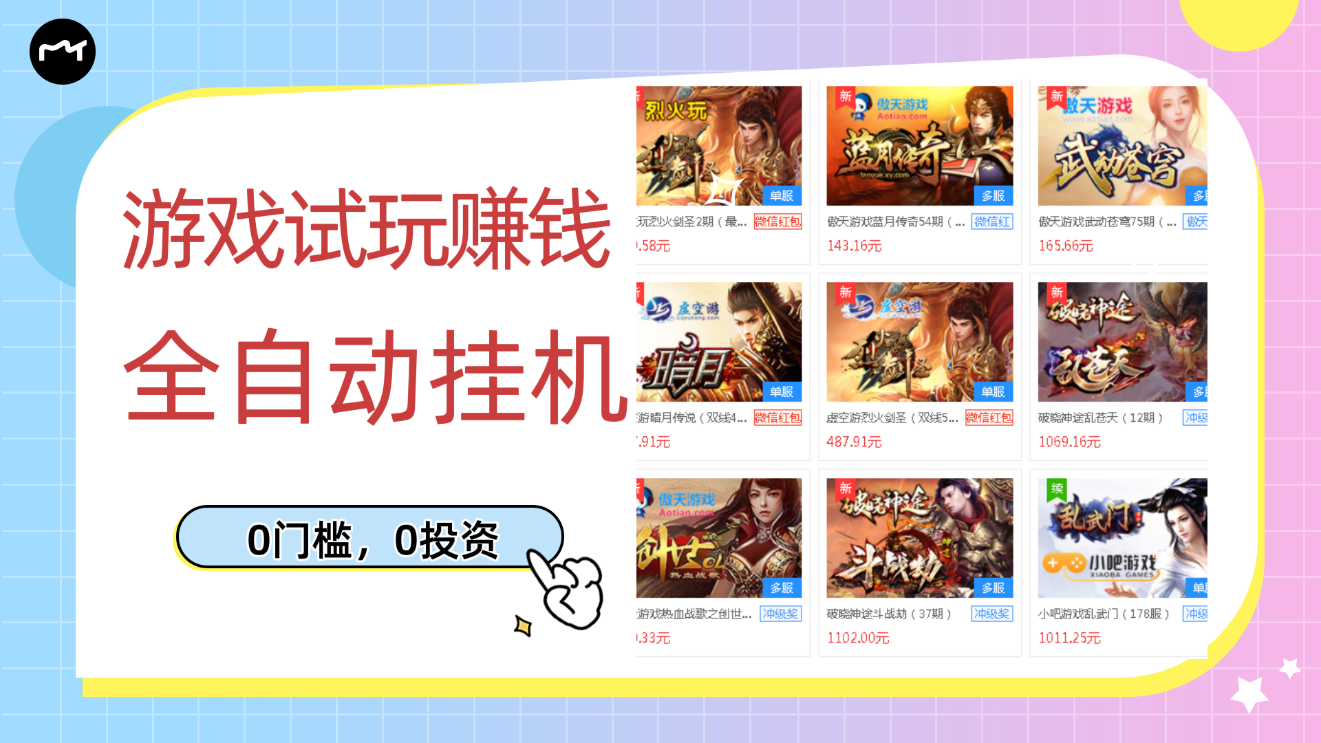 【副业项目3312期】游戏试玩自动挂机赚钱，0成本项目单机可日入过百（游戏挂机脚本+教程）-春生副业网 