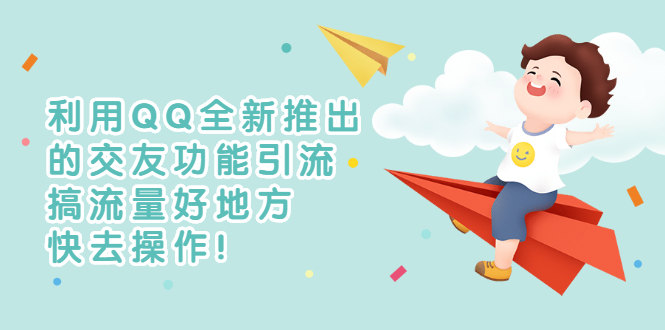 【副业项目3313期】利用QQ全新推出的交友功能引流（qq短视频怎么引流赚钱）-春生副业网 
