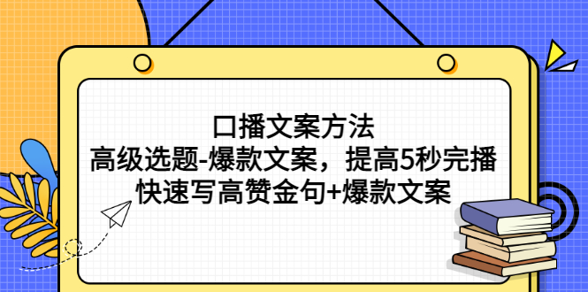 【副业项目3314期】教你怎么快速写高赞金句和爆款文案提高5秒完播率（口播文案怎么写技巧）-春生副业网 