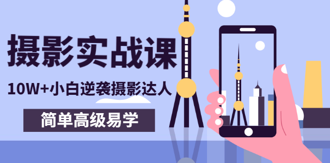 【副业项目3316期】手机摄影实战课让小白逆袭摄影达人（手机摄影技术教学）-春生副业网 