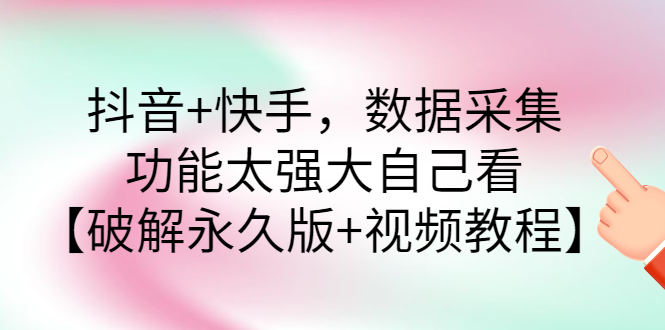 【副业项目3317期】抖音+快手，数据采集，功能太强大自己看【破解永久版+视频教程】-春生副业网 