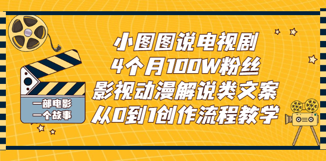 【副业项目3318期】影视动漫解说类文案从0到1创作流程教学（影视解说文案技巧）-春生副业网 