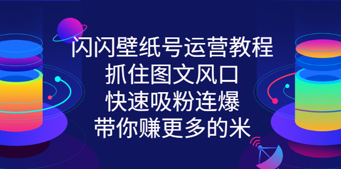 【副业项目3322期】2022闪闪抖音壁纸号运营教程（抖音壁纸号怎么赚钱）-春生副业网 