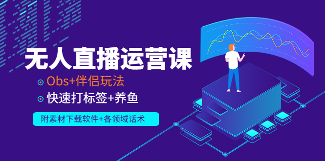 【副业项目3323期】无人直播运营课：Obs+伴侣玩法 快速打标签+养鱼（附素材下载软件+各领话术)-春生副业网 
