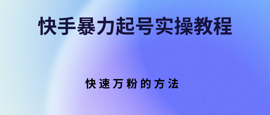 【副业项目3324期】快手暴力起号和快速万粉实操教程（快手怎么快速涨粉丝）-春生副业网 