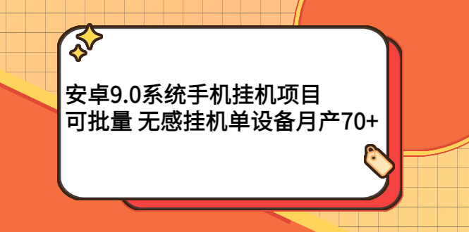 【副业项目3325期】安卓9.0系统手机挂机赚钱项目，可批量 无感挂机单设备月产70+-春生副业网 