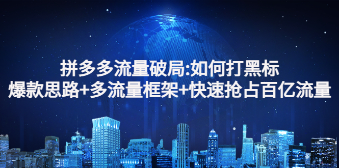 【副业项目3326期】拼多多快速抢占百亿流量的爆款思路（拼多多如何打黑标）-春生副业网 