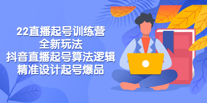 【副业项目3327期】2022直播起号训练营（抖音直播起号全新玩法技巧）-春生副业网 