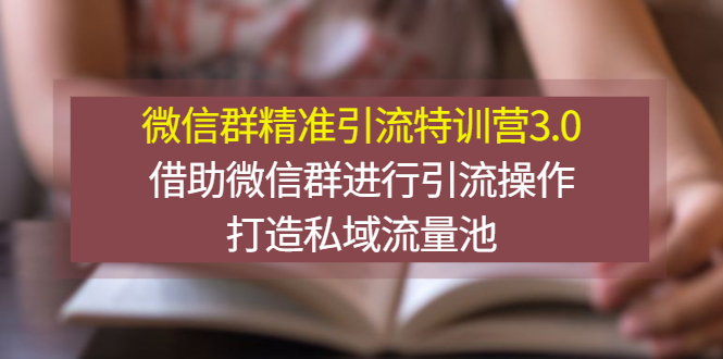 【副业项目3328期】微信群精准引流特训营3.0（微信群引流推广怎么做）-春生副业网 