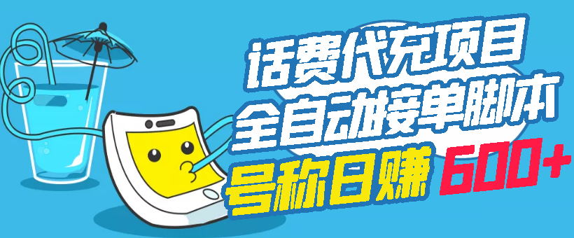 【副业项目3329期】外面卖5980的最新话费代充项目送教程和工具（话费充值代理怎么做）-春生副业网 