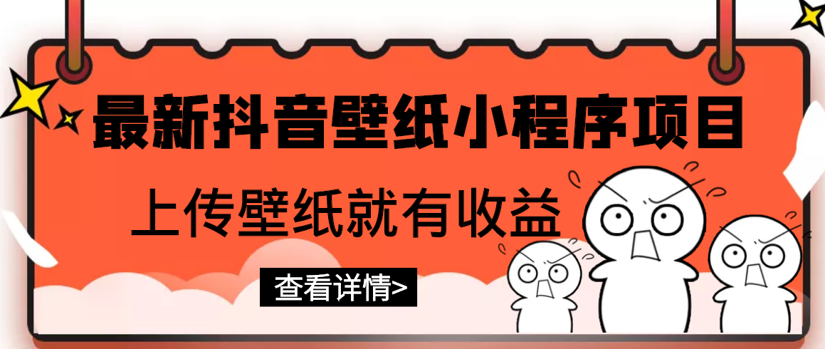 【副业项目3333期】最新抖音壁纸小程序制作项目（抖音壁纸小程序怎么赚钱）-春生副业网 