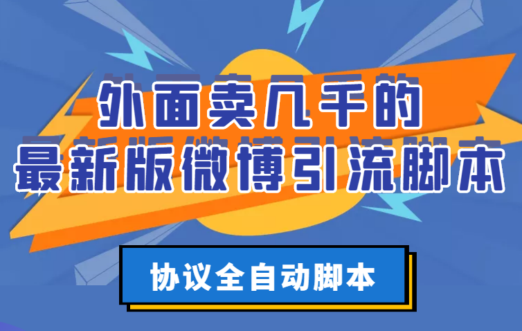【副业项目3334期】外面卖几千的最新版微博引流全自动脚本（微博精准引流软件）-春生副业网 
