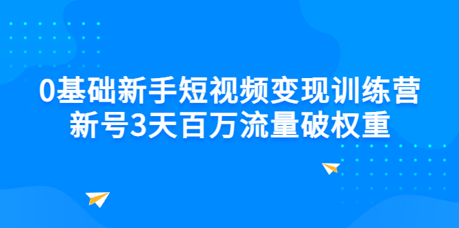 【副业项目3336期】新号6天做100万流量的短视频训练营（新手如何做短视频）-春生副业网 