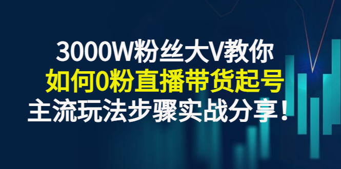 【副业项目3337期】千万粉丝大V教你0粉丝怎么直播带货（0粉丝直播主流玩法步骤实战分享）-春生副业网 
