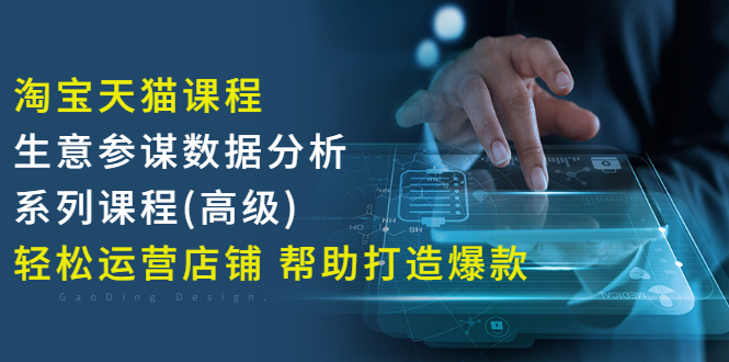 【副业项目3338期】淘宝天猫课程生意参谋数据分析系列课程（淘宝天猫店铺数据怎么分析）-春生副业网 
