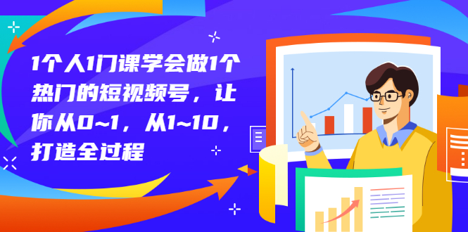 【副业项目3339期】从0到1教你拍短视频怎样才能上热门（拍短视频怎么能火）-春生副业网 