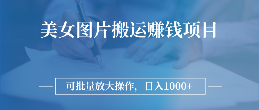 【副业项目3341期】日入过千的图片搬运赚钱项目（图片搬运怎么赚钱）-春生副业网 