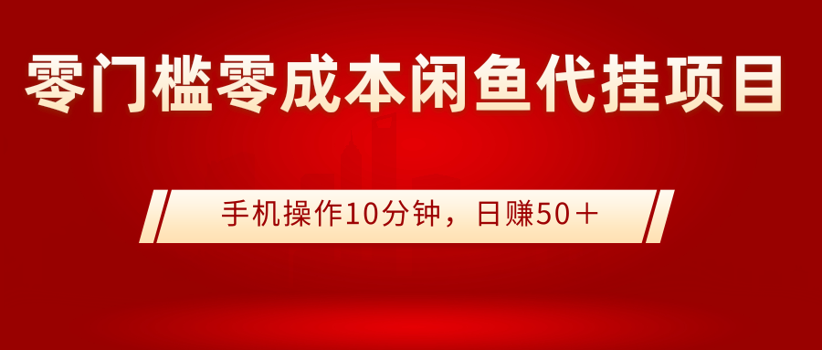 【副业项目3342期】0门槛0成本闲鱼代挂项目，操作十分钟日赚50（闲鱼怎么赚钱）-春生副业网 