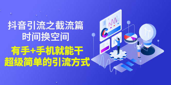 【副业项目3346期】抖音截流怎么操作（抖音截流最新技术教程）-春生副业网 