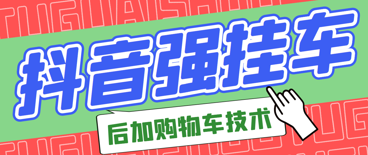 【副业项目3347期】抖音发布视频后怎么强挂小黄车（抖音怎么突破挂小黄车数量限制的技术）-春生副业网 
