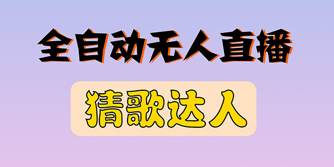 【副业项目3348期】抖音无人直播怎么赚钱（2022最新抖音无人直播猜歌达人互动游戏项目）-春生副业网 