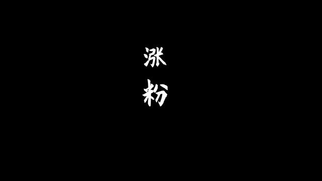 抖音只发视频不开直播怎么涨粉（抖音开直播粉丝不够怎么办）-春生副业网 