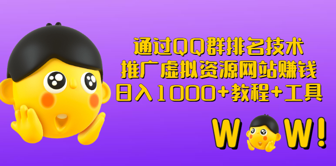 【副业项目3350期】（qq群推广方法技巧，教程+工具）怎样通过qq群进行营销-春生副业网 