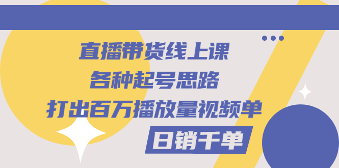 【副业项目3351期】直播带货怎么做起来（直播带货日销千单的线上课）-春生副业网 