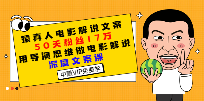 【副业项目3352期】电影解说文案写作技巧（教你电影解说文案怎么写）-春生副业网 