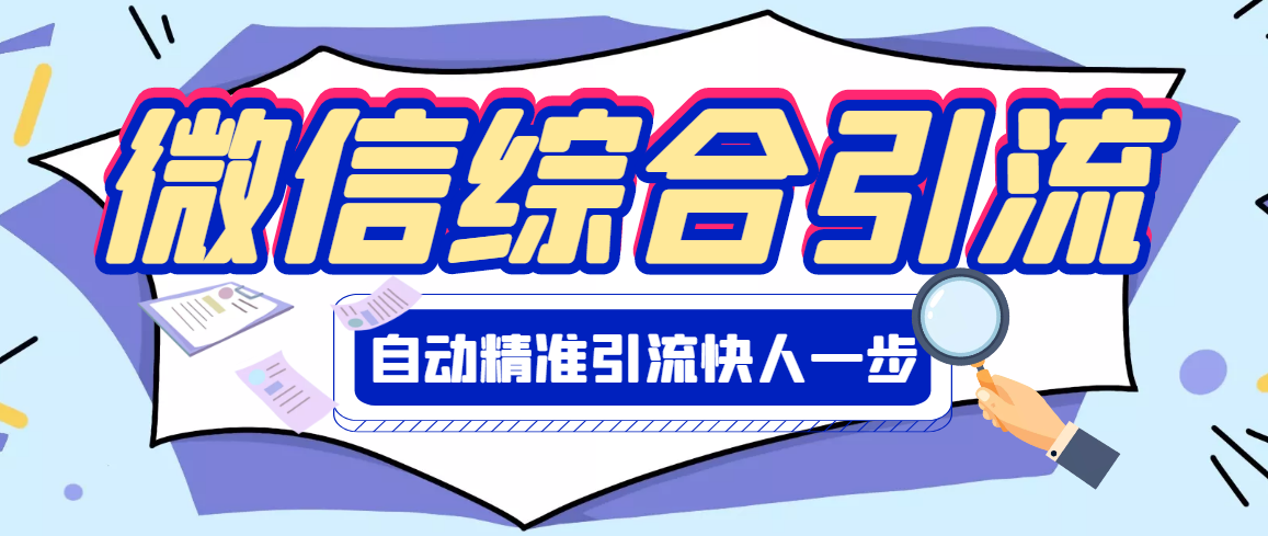 【副业项目3354期】微信全自动引流脚本破解永久版（微信自动加人群发软件）-春生副业网 